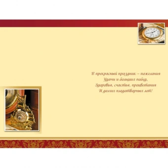 Открытка С Днем рождения! Поздравление для мужчин 12,5х19см 10шт/уп 1528-12