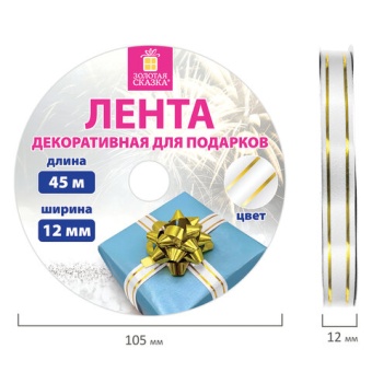 Лента упаковочная декоративная для подарков, золотые полосы, 12 мм х 45 м, белая, ЗОЛОТАЯ СКАЗКА