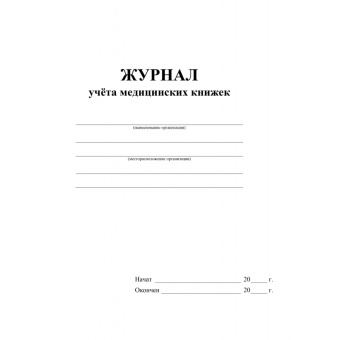 Журнал учета медицинских книжек КЖ 4233 (32 листа)