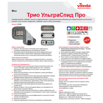 Насадка МОП для держателя 40 см, уши (ТИП УВ) ПЭ/хлопок/микрофибра, VILEDA "ТриоПлюс УльтраСпидПро"