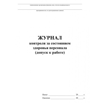 Журнал контроля за состоянием здоровья персонала КЖ-4119 (32 листа, скрепка, обложка офсет)