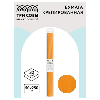 Бумага крепированная ТРИ СОВЫ, 50*250см, 32г/м2, светло-оранжевая, в рулоне, пакет с европодвесом