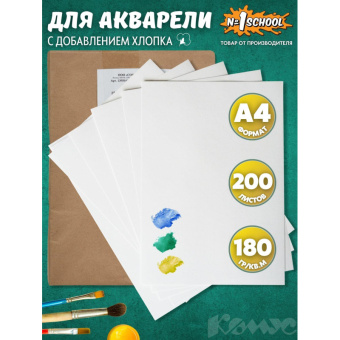 Бумага для акварели №1 School А4 200 листов