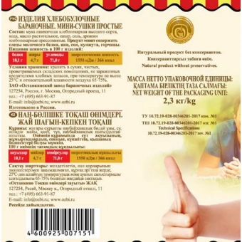 Сушки Мини-сушки простые Семейка ОЗБИ банка 2,3 кг