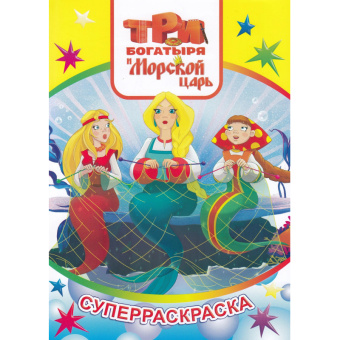 Раскраска Три Богатыря и Конь Юлий серия Веселая кисточка 3шт/уп