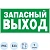 Знак безопасности E23 Указ-ль запасного выхода (пластик,ф/л,300х150)
