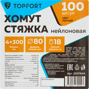 Хомут стяжка нейлоновая TOPFORT 4х300 (3,6х300 мм) чёрный 100 шт/уп