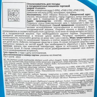Ополаскиватель для посудомоечной машины Luscan 0.75 л