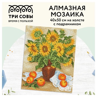 Алмазная мозаика ТРИ СОВЫ "Подсолнухи и яблоки", 40*50см, холст на деревянном подрамнике, картонная коробка с пластиковой ручкой