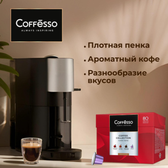 Кофе в капсулах Coffesso Classico Italiano/Crema Delicato/Espresso Superiore/Lungo (80 штук в упаков