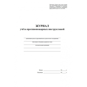 Журнал учета противопожарных инструктажей КЖ-1800 (32 л.)