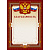Благодарность А4-41/Б корич.рамка,герб,трик230г/кв.м10шт/уп