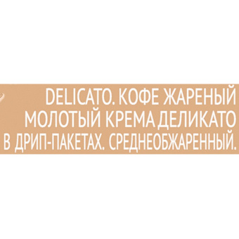 Кофе в Дрип-пакетах Coffesso Crema Delicato, 9грx5шт  15822