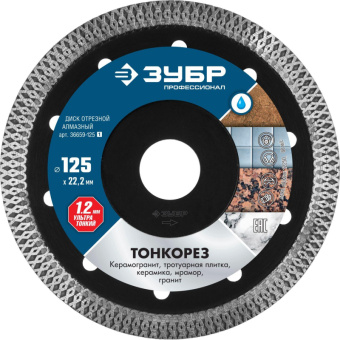 Диск алмазный ЗУБР Тонкорез сплошной d125х22.2мм, мокрый рез(36659-125_z01)