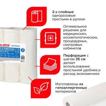 Простыни бумажные рулонные с перфорацией LAIMA UNIVERSAL КОМПЛЕКТ 3 шт., 2-слойные, 0,5х100 м, 17+17