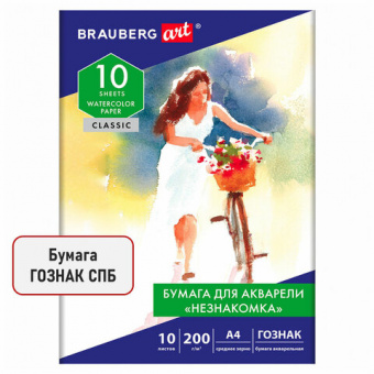 Бумага для акварели А4, 10л, "НЕЗНАКОМКА", среднее зерно, 200г/м2, бумага ГОЗНАК, BRAUBERG ART "CLAS