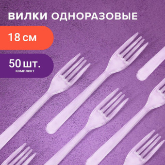 Одноразовые вилки 180 мм, КОМПЛЕКТ 50 шт., ЭТАЛОН, пластиковые, прозрачные, БЕЛЫЙ АИСТ, 607839