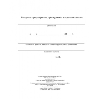 Журнал сварочных работ (А4, 24 листа)