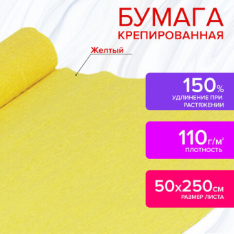 Бумага гофрированная (креповая) ДЛЯ ФЛОРИСТИКИ, 110 г/м2, ЖЕЛТАЯ, 50х250 см, ОСТРОВ СОКРОВИЩ, 129146