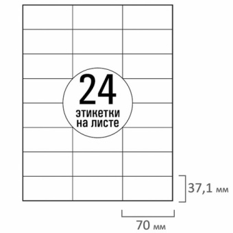 Этикетка самоклеящаяся 70х37,1 мм, 24 этикетки, белая, 70 г/м2, 50 листов, TANEX, сырье Финляндия