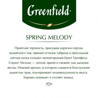 Чай черный Greenfield Spring Melody фольгир.100 пак