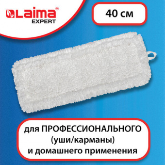 Насадка МОП плоская для швабры/держателя 40 см, уши/карманы (ТИП У/К), петлевая микрофибра, LAIMA EX