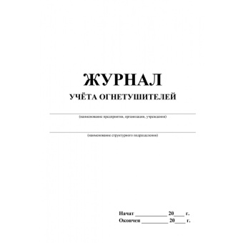 Журнал учета огнетушителей (12 листов, скрепка, обложка офсет, 2 штуки в упаковке)