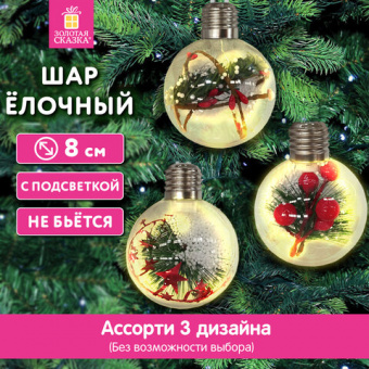 Шары ёлочные 8 см, "Charming Winter", пластик, АССОРТИ 3 дизайна, с подсветкой, ЗОЛОТАЯ СКАЗКА, 592478