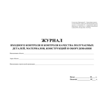 Журнал входного учета и контроля качества получаемых деталей.. КЖ-746 (32 л., скрепка, 2 шт./уп.)