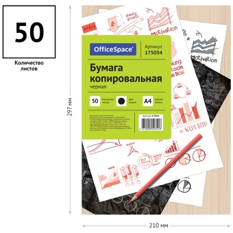 Бумага копировальная OfficeSpace, А4, 50л., черная