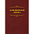 Телефонная книга бумвинил A4 96 листов бордовая (205x290 мм)