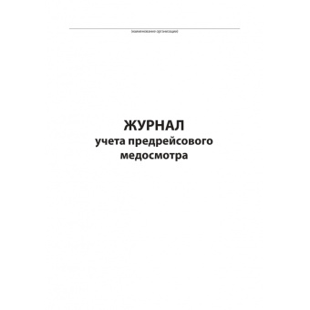Журнал предрейсового медосмотра,96л,бумвинил,А4