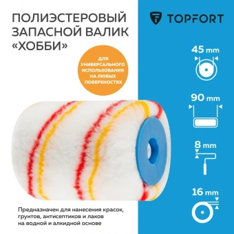 Валик запасной полиэстр Хобби TOPFORT 45x90 мм