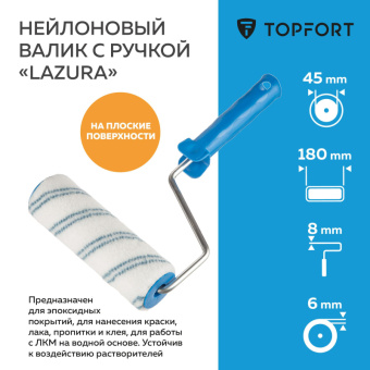Валик с ручкой Lazura TOPFORT 180 мм бюгель 8