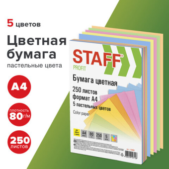 Бумага цветная STAFF "Profit", А4, 80 г/м2, 250 л. (5 цв. х 50 л.), пастель, для офиса и дома, 11089