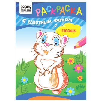 Раскраска с цв. фоном А5,  8 стр., ТРИ СОВЫ "Питомцы"