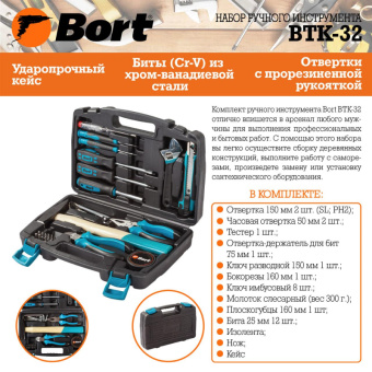 Набор инструмента универсальный Bort BTK-32 (93723491)