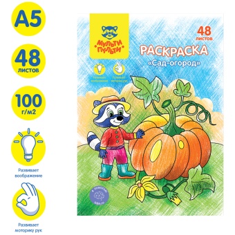 Раскраска А5, Мульти-Пульти "Сад-огород", 48л., в папке