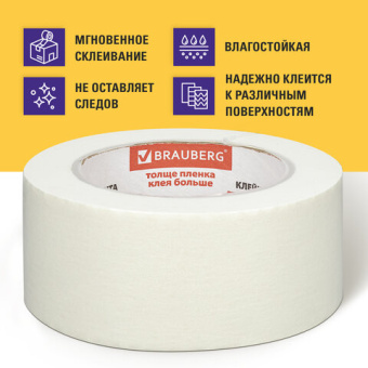 Клейкая лента малярная крепированная 48 мм х 50 м