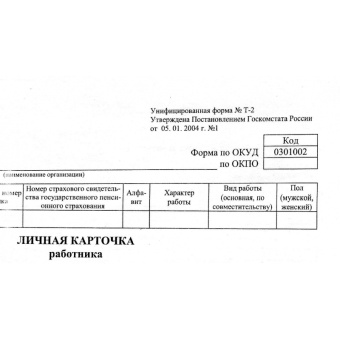 Бланк Личная карточка работника форма Т-2 офсет А3 - в сложенном виде (297x420 мм, 50 листов, в терм