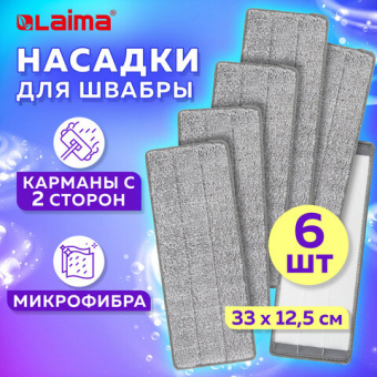 Насадки МОП для швабры (кармашки c 2-х сторон) КОМПЛЕКТ 6 шт., микрофибра, 33х12,5см, LAIMA