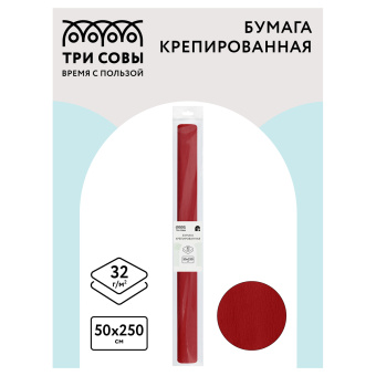 Бумага крепированная ТРИ СОВЫ, 50*250см, 32г/м2, бордо, в рулоне, пакет с европодвесом