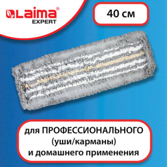 Насадка МОП плоская для швабры/держателя 40 см, ТИП У/К, хлопок/микрофибра, СЕРАЯ, LAIMA EXPERT, 606