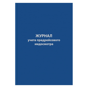 Журнал предрейсового медосмотра,96л,бумвинил,А4