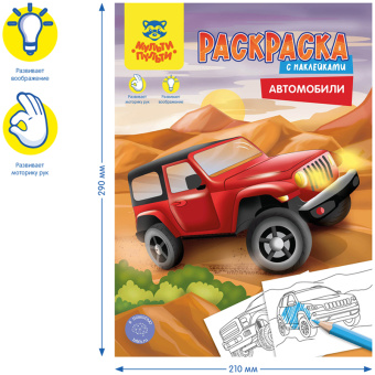 Раскраска с наклейками А4, 16 стр., Мульти-Пульти "Автомобили"