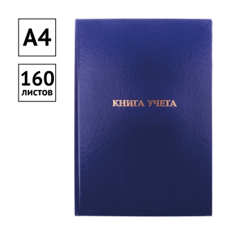 Книга учета OfficeSpace, А4, 160л., клетка, 200*290мм, бумвинил, цвет синий, блок офсетный