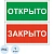 Знак безопасности Табличка Открыто-Закрыто (пластик,200х100)