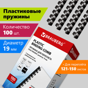 Пружины пластиковые для переплета, КОМПЛЕКТ 100 шт., 19 мм (для сшивания 121-150 л.), черные, BRAUBE