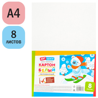 Картон белый A4, ArtSpace, 8л., мелованный, в пакете
