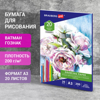 Бумага для рисования и графики в папке БОЛЬШАЯ А3, 20 л., 200 г/м2, ВАТМАН ГОЗНАК, BRAUBERG ART CLASSIC,